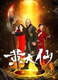 黄大仙电影,神秘降世，传奇再现